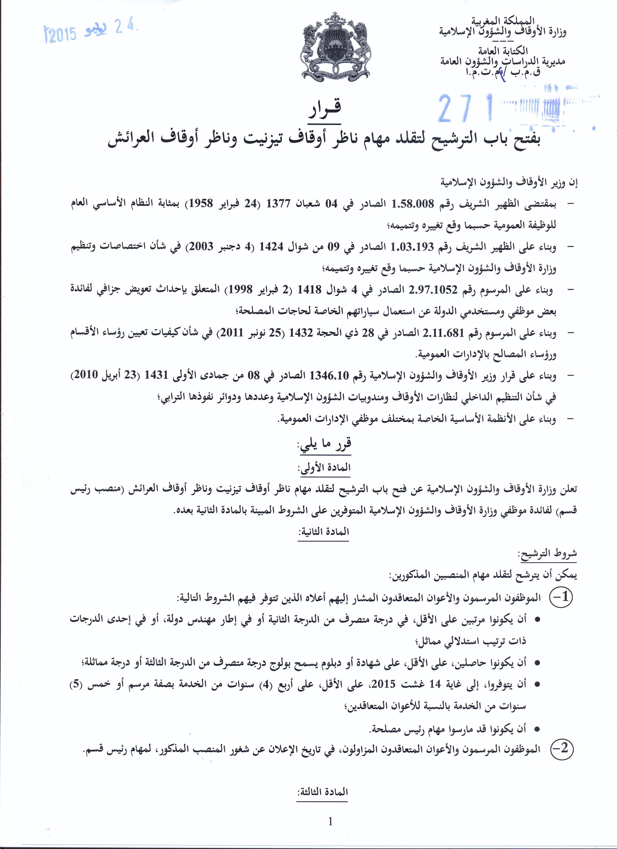 فتح باب الترشيح لتقلد مهام ناظر أوقاف تيزنيت وناظر أوقاف العرائش فتح باب الترشيح لتقلد مهام ناظر أوقاف تيزنيت وناظر أوقاف العرائش